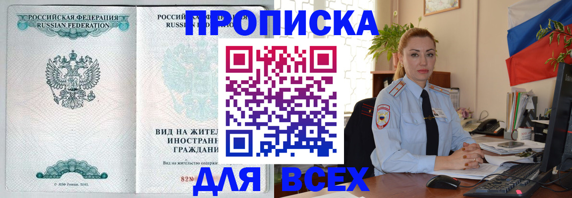 прописка для работы в Ставрополе